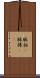 脈拍(P) Scroll