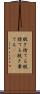 脱ぎ捨てる Scroll