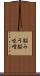 脳みそ Scroll