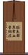 脳底部異常血管網症 Scroll