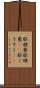 脳梗塞 Scroll