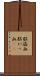 脳溢血 Scroll