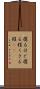 腐るほど Scroll