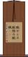 腕がらみ Scroll