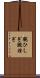 腕ひしぎ Scroll