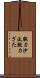 腕力沙汰 Scroll