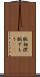 腕相撲 Scroll