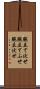 腕立て伏せ Scroll