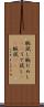 腕試し Scroll
