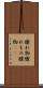 腫れ物 Scroll