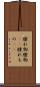 腫れ物 Scroll