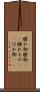 腫れ物 Scroll