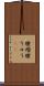 腫瘤 Scroll