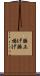 腰上げ Scroll