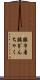 腰巾着 Scroll