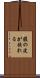腹の皮が捩れる Scroll