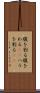 腹を割る Scroll