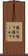腹を壊す Scroll