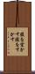 腹を空かす Scroll