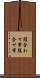 腹合わせ帯 Scroll