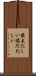 腹立たしい Scroll