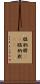 膃肭臍(rK) Scroll