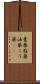 膏薬 Scroll