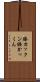 膝カックン Scroll
