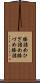 膝詰め Scroll