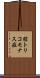 膣トリコモナス症 Scroll