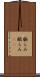 膨らみ Scroll