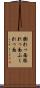 膨れっ面 Scroll