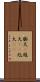 膨大(P) Scroll