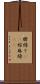 臍繰り(rK) Scroll