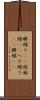 臍繰り(rK) Scroll