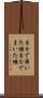 自分で蒔いた種 Scroll