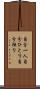 自分一人 Scroll