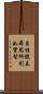 自性假立尋思所引如實智 Scroll