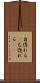 自惚れる(P) Scroll