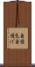 自慢気 Scroll