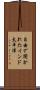 自由で開かれたインド太平洋 Scroll