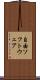 自由ソフトウェア Scroll