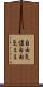 自由気儘 Scroll