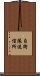 自衛隊送信所 Scroll