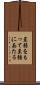 至弱をもって至強にあたる Scroll