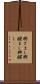 興ざまし Scroll