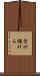 舌が縺れる Scroll