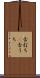 舌打ち(P) Scroll