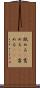 舐める(P) Scroll