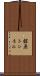舘原トンネル Scroll